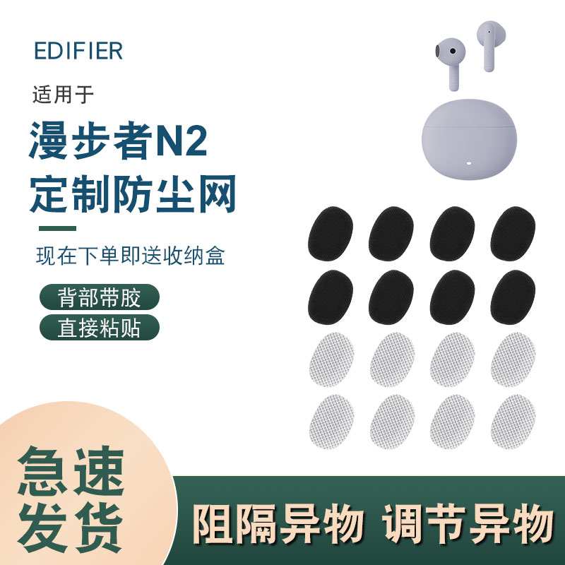 漫步者n2耳机防尘网，背面带胶