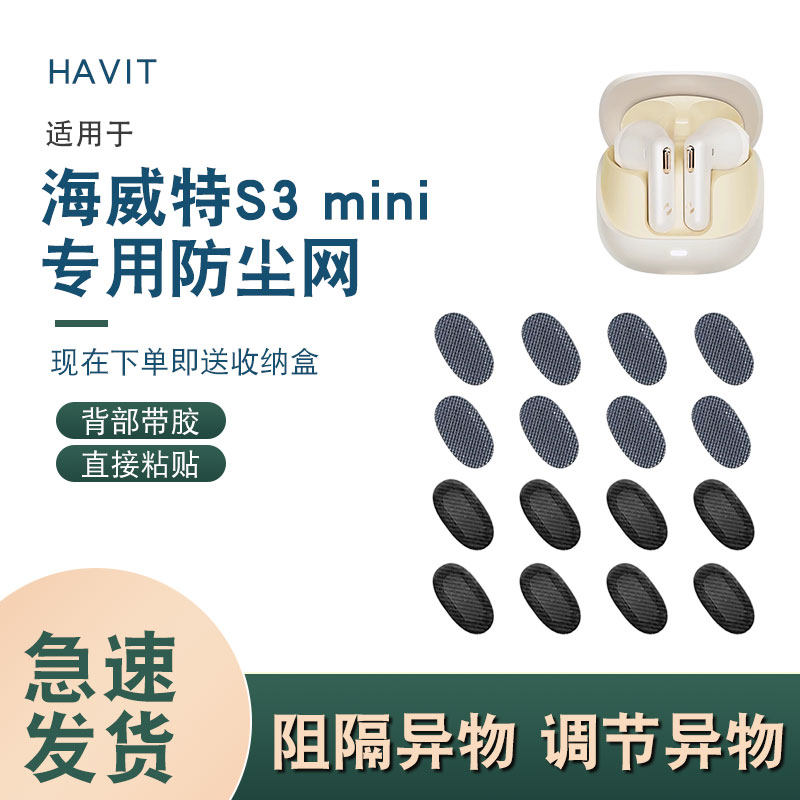 辛羽海威特耳机防尘网厂家直销图片