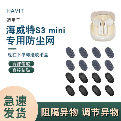 辛羽海威特耳机防尘网厂家直销