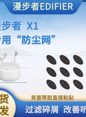 适用漫步者X1蓝牙耳机防尘网过滤网花在听筒网to–u3口网配件网膜