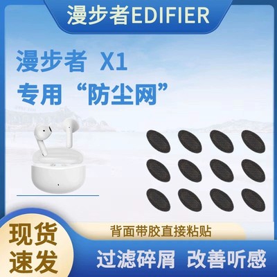 漫步者X1耳机防尘网，背面带胶