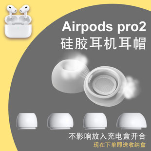 适用Airpods Pro2代耳机耳塞帽耳帽保护套配件苹果3代带网泄压孔