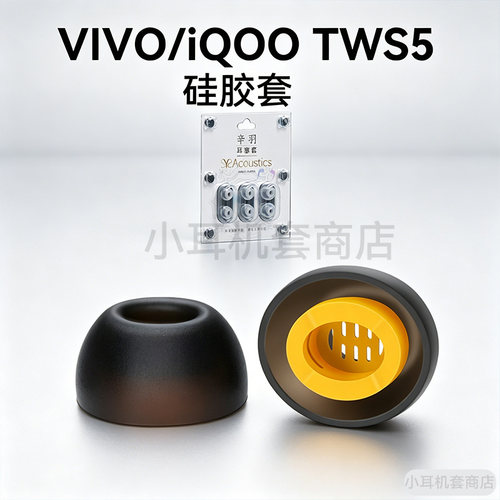 辛羽VIVO/iQOOTWS5耳套
