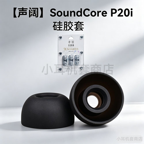 辛羽声阔P20i耳帽，厂家直销