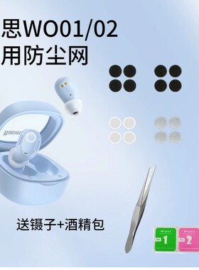 适用倍思WM01耳机防尘网wm02调音棉beats过滤网WM01plus耳机通用配件
