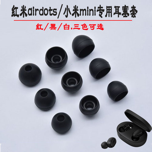 红米airdots小米mini硅胶耳塞套