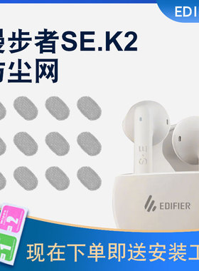 适用漫步者SEK2花再过滤网N2X2q2真无线蓝牙z1m1耳机防尘网椭圆型