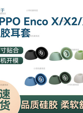 适用OPPO Enco X/X2/X3滤网硅胶耳套耳机帽耳塞套耳堵耳机替换塞