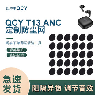 适用QCY T13 ANC无线蓝牙耳机防尘网漫步者TWS1 ANC调音棉过滤网