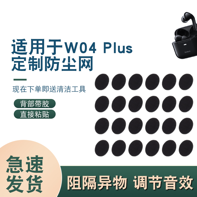适用倍思W04Plus蓝牙耳机防尘网半入耳式2代调音棉喇叭口过滤网膜