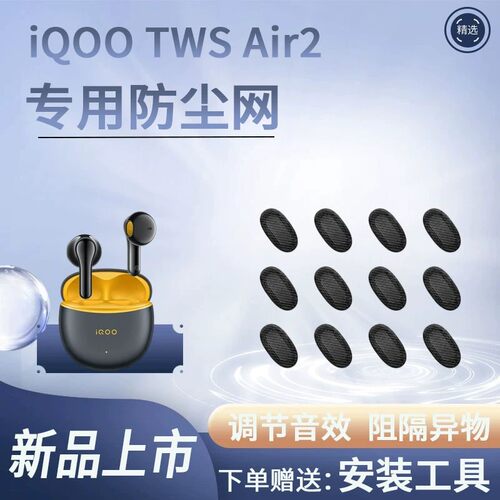 iQOOTWSAir2耳机防尘网