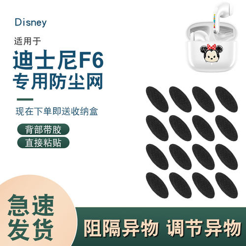 辛羽迪士尼F6耳机防尘网