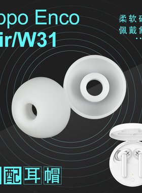 通用OPPO Enco w31耳机硅胶套帽 Air 硅胶塞耳塞套耳膜耳堵配件