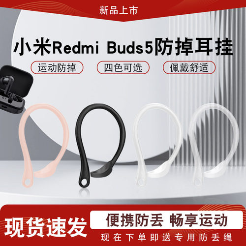 辛羽小米RedmiBuds5耳挂