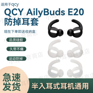 适用QCY AilyBuds E20半入耳式蓝牙耳机套保护套防掉耳冒超薄配件