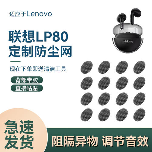 联想LP80防尘网，背面带胶