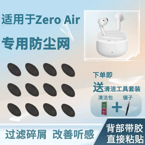 漫步者花再ZeroAir耳机防尘网