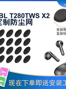 适用JBL T280TWS X2耳机防口尘网WAVE300TWS过滤网听筒网口网配件