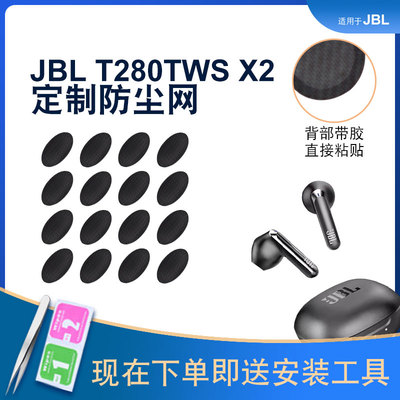 辛羽JBLT280TWSX2防尘网