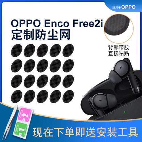 辛羽OPPOEncoFree2i防尘网