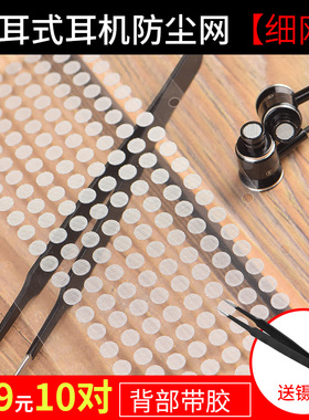 入耳式耳机通用防尘网细网过滤网带胶铁三角im50/70/80耳机索尼等