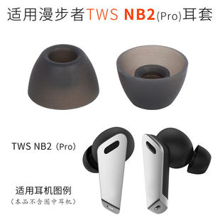 适用漫步者TWS Pro蓝牙耳机套硅胶neobudspro耳帽真无线配件 NB2
