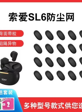 适用索爱SL6无线蓝牙2代防尘网椭圆口耳机1代过滤网入耳式听筒网