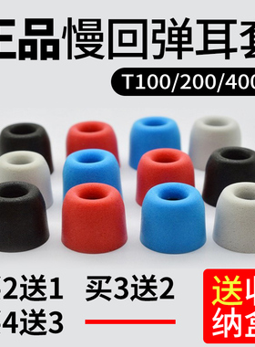 耳机记忆海绵t400 t100 t200耳塞入耳式c套慢回塞弹帽冒耳棉配件