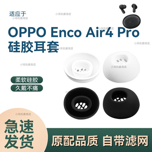 辛羽，OPPOEncoAir4Pro耳套