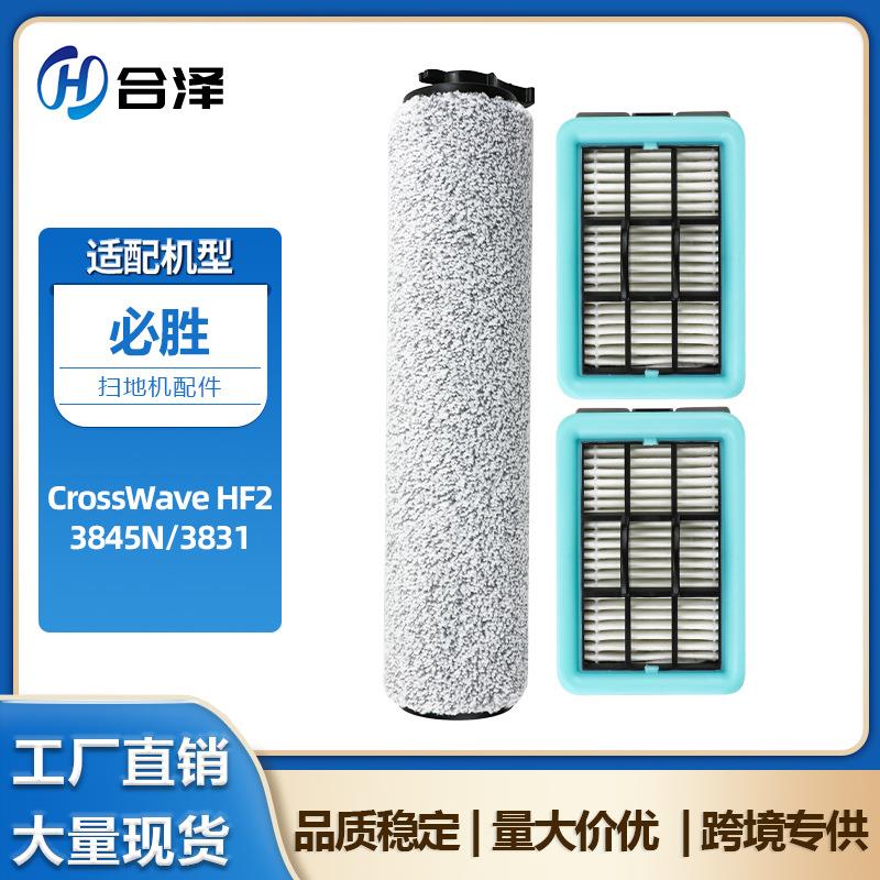 适配Bissell必胜洗地机配件CrossWave HF2/3845N/3831滚刷滤网