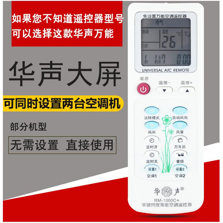 华声牌2022年升级芯片万能空调遥控器1000C适用于各种型号空调机