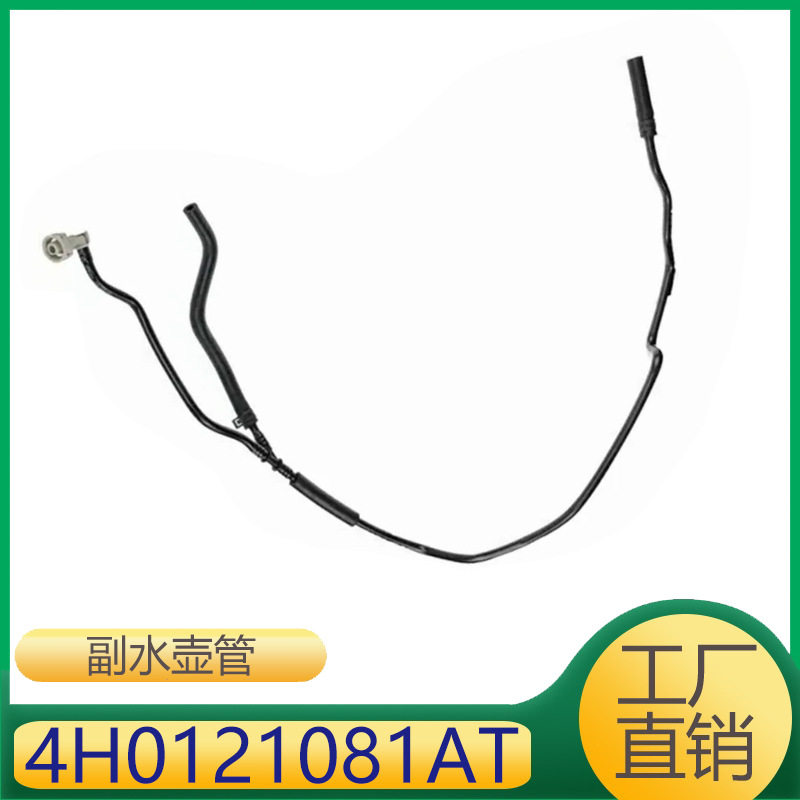 适用于A8S8副水壶管冷却液管发动机回水管 4H0121081AT