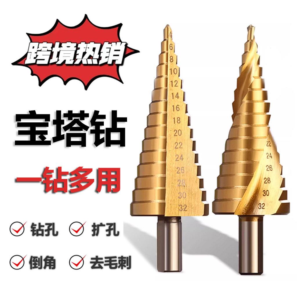 宝塔钻高速钢螺旋槽扩孔钻头金属开孔器套装倒角器直槽阶梯钻