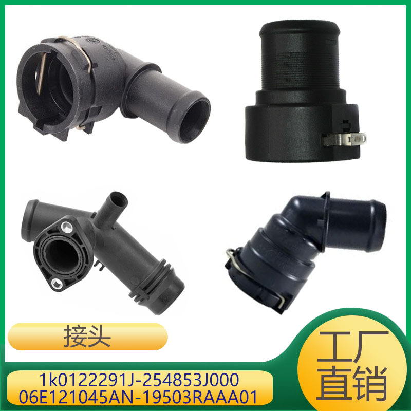 发动冷却管接头1k0122291J 254853J000 06E121045AN 19503RAAA01
