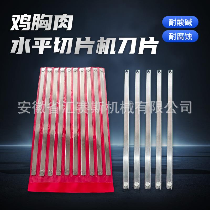 不锈钢水平切片机刀片机械鸡胸肉类多规格食品切片机刀片工厂