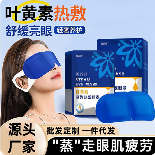 叶黄素蒸汽眼罩热敷罩遮光透气缓解眼疲劳自发热助睡眠熬夜眼贴