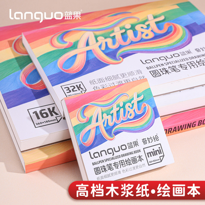 蓝果圆珠笔专用迷你绘画本摸鱼集
