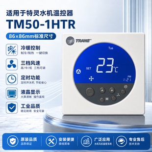 原装TRANE特灵TM50-1HTR温控器3520-1357Z-02风机盘管温控器地暖