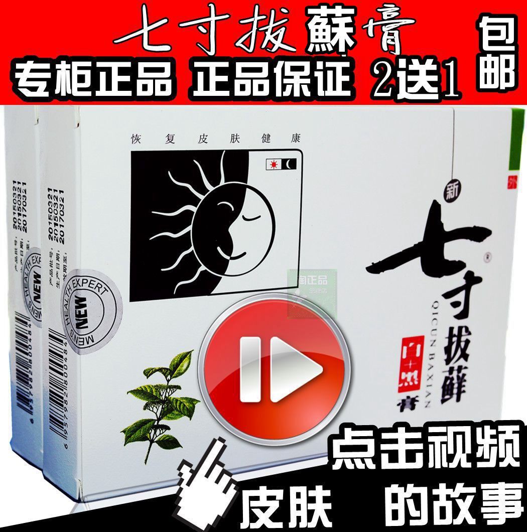 正品七寸拔藓膏白加黑日用两用配雪蛤素2送1/3送2/5送3/10送10