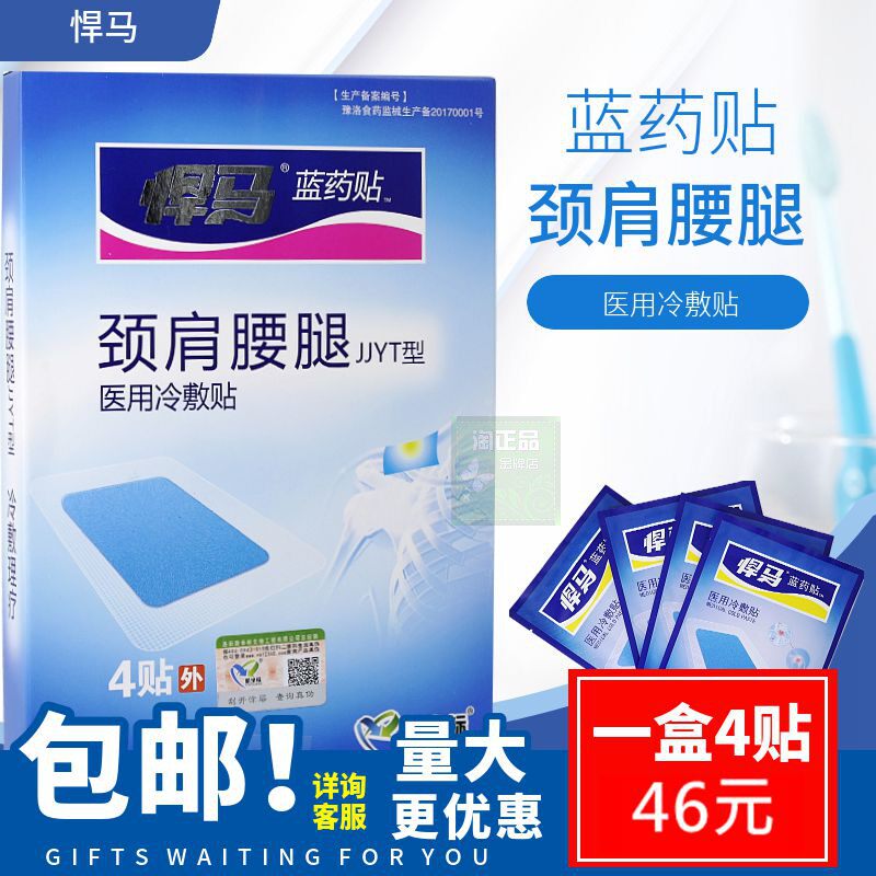 悍马蓝药贴颈肩要退医用冷敷贴颈肩腰腿软组织损伤增生跌打风湿