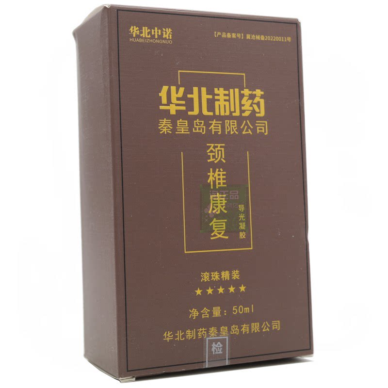 华北中诺导光凝胶滚珠筋络通舒缓走珠器颈肩腰腿关节不适肩颈跌打