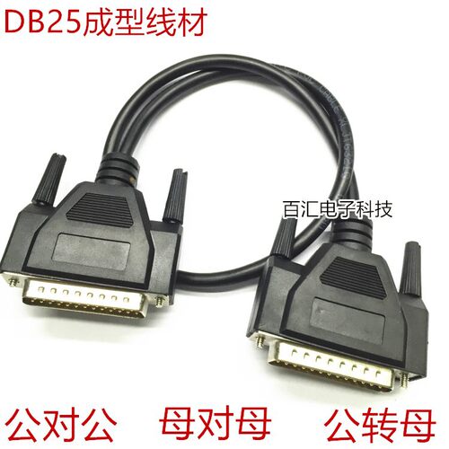 定制DB25信号 DB25公转公 母转母 公转母 注塑成型 数据连接线材