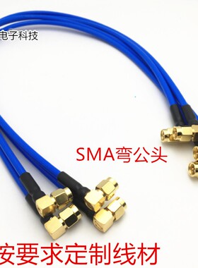 90度弯公头 SMA-JJW跳线 蓝色RG402半柔线 SMA弯公转SMA公高频线