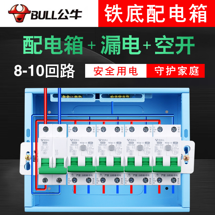 公牛漏电全套名居乐家用配电箱布线箱8路10位套餐断路开关漏电