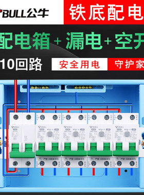 公牛漏电全套名居乐家用配电箱布线箱8路10位套餐断路开关漏电