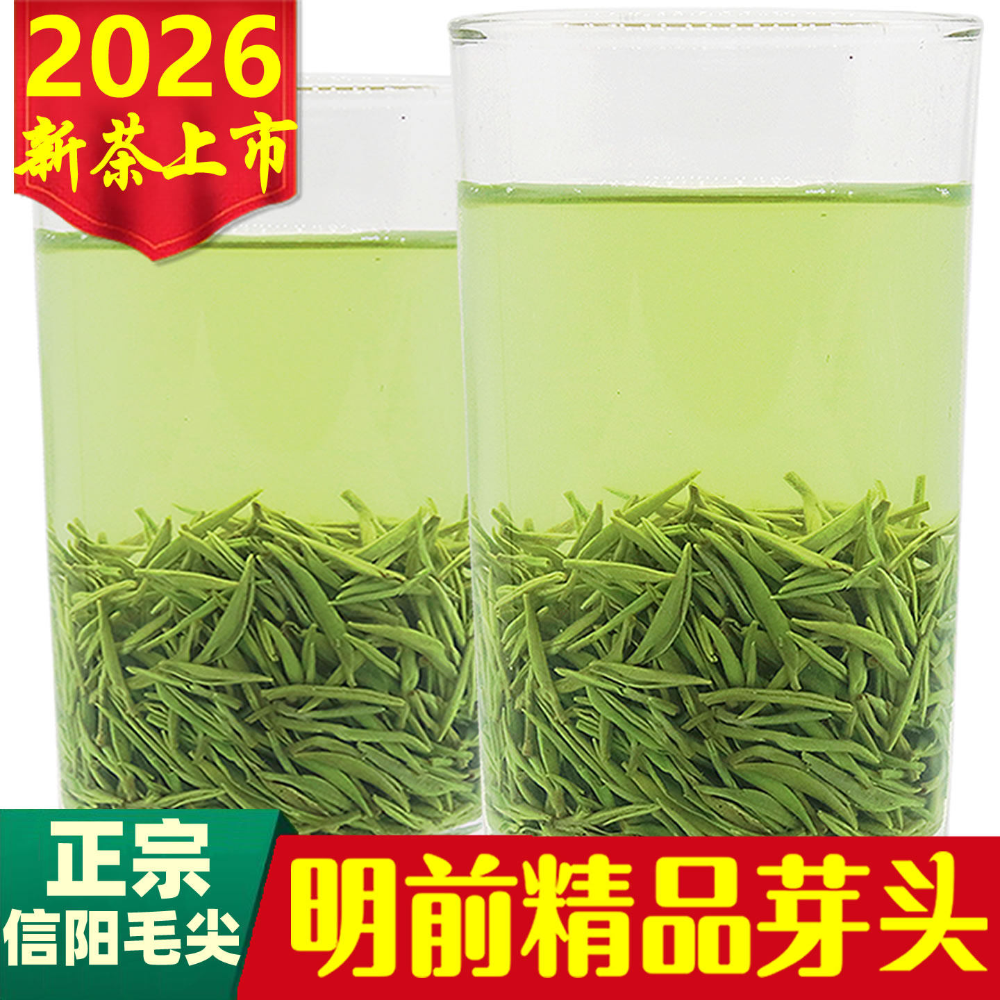 信阳毛尖2026新茶明前特级嫩芽手工茶叶绿茶散装精品头采芽尖250g