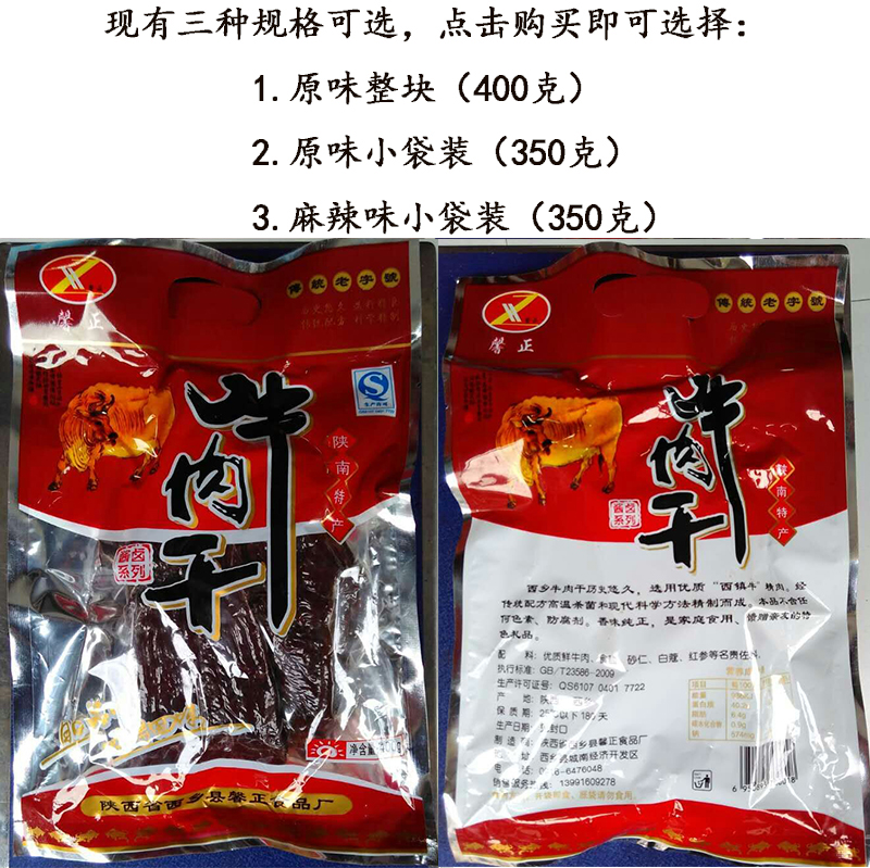 3西乡牛肉干 五香麻辣牛肉块  陕西汉中特产馨正清真健康食品 包邮