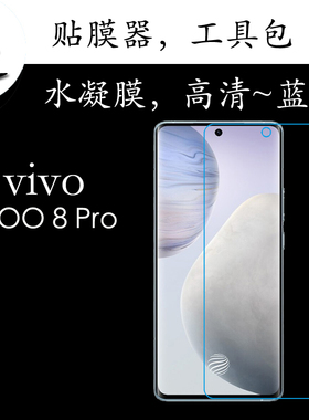 vivo iQOO 8 Pro高清膜保护膜全屏膜蓝光膜V2141A弧边膜水凝软膜