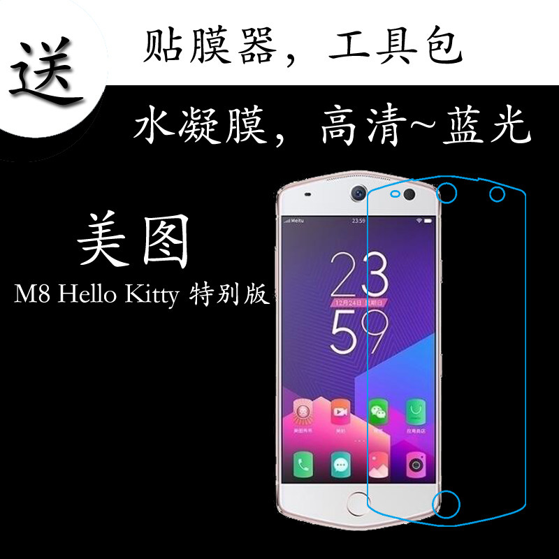 美图M8 Hello Kitty 特别版蓝光水凝膜高清膜屏幕膜全屏膜屏保膜