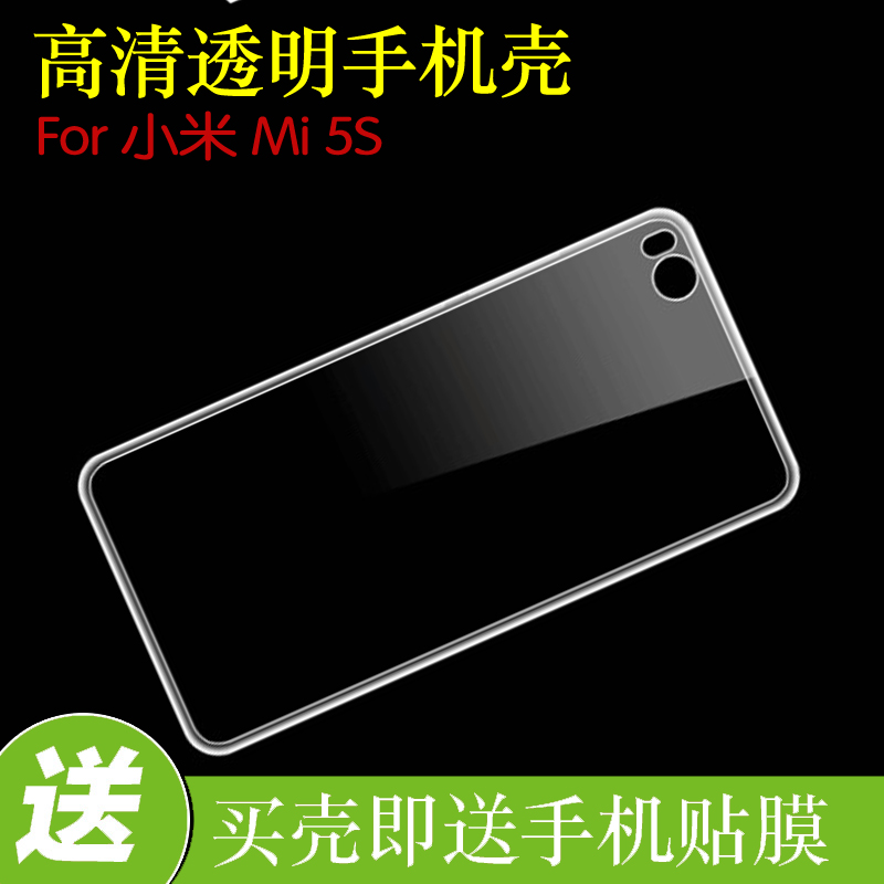 小米Mi 5S胶套防刮手机壳高清壳透明壳清水壳高透壳后盖套保护壳